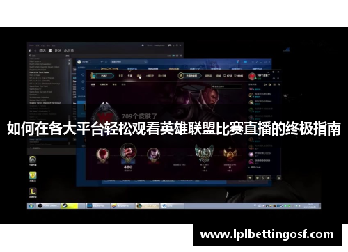 如何在各大平台轻松观看英雄联盟比赛直播的终极指南