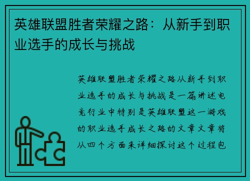 英雄联盟胜者荣耀之路：从新手到职业选手的成长与挑战