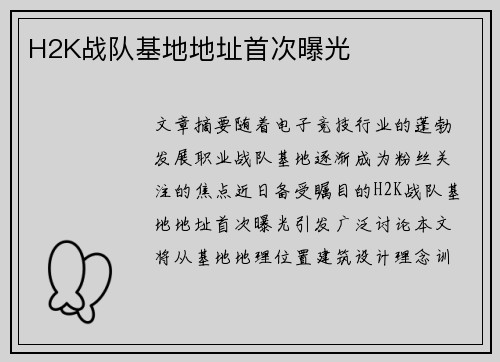 H2K战队基地地址首次曝光