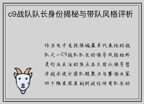 c9战队队长身份揭秘与带队风格评析