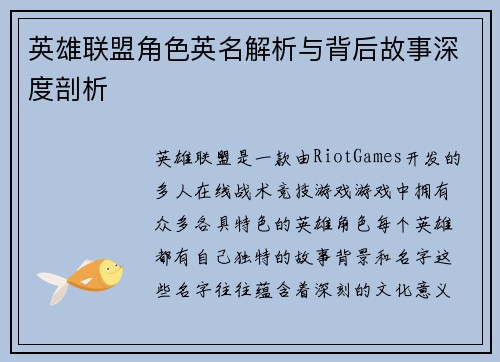 英雄联盟角色英名解析与背后故事深度剖析