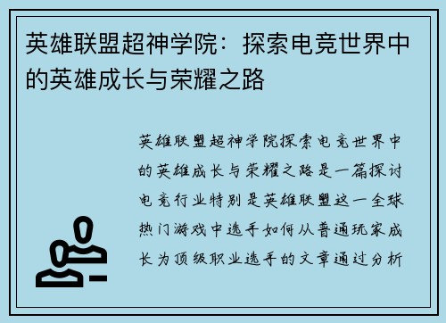 英雄联盟超神学院：探索电竞世界中的英雄成长与荣耀之路