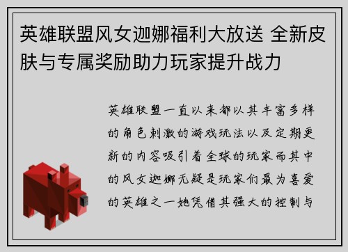 英雄联盟风女迦娜福利大放送 全新皮肤与专属奖励助力玩家提升战力