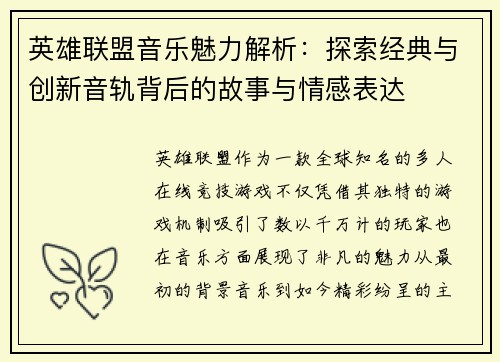 英雄联盟音乐魅力解析：探索经典与创新音轨背后的故事与情感表达