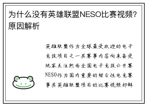 为什么没有英雄联盟NESO比赛视频？原因解析