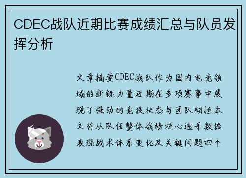 CDEC战队近期比赛成绩汇总与队员发挥分析