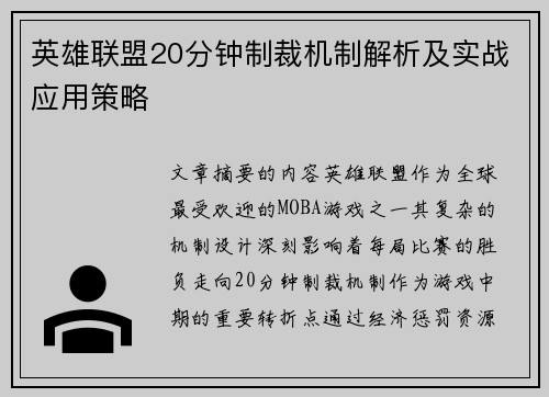 英雄联盟20分钟制裁机制解析及实战应用策略
