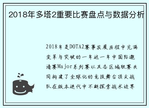 2018年多塔2重要比赛盘点与数据分析