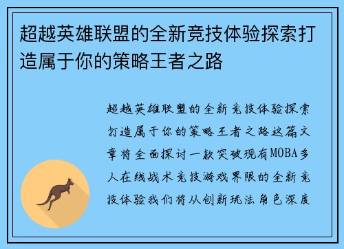 超越英雄联盟的全新竞技体验探索打造属于你的策略王者之路