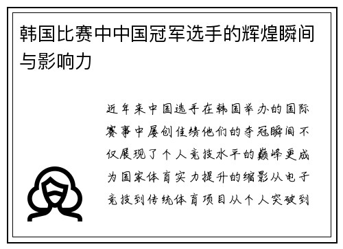 韩国比赛中中国冠军选手的辉煌瞬间与影响力
