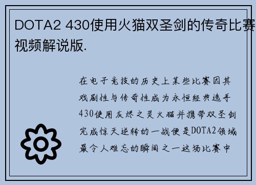DOTA2 430使用火猫双圣剑的传奇比赛视频解说版.