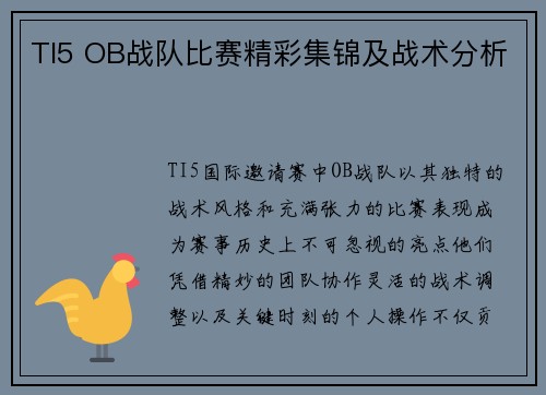 TI5 OB战队比赛精彩集锦及战术分析