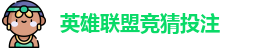 英雄联盟竞猜